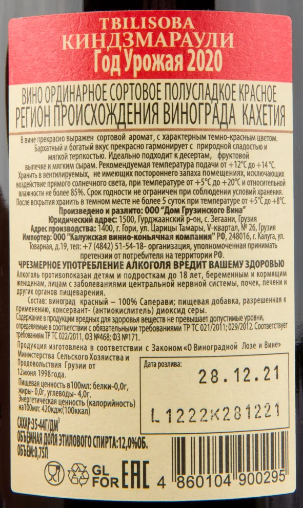Вино Tbilisoba Kindzmarauli 2020 0.75 л