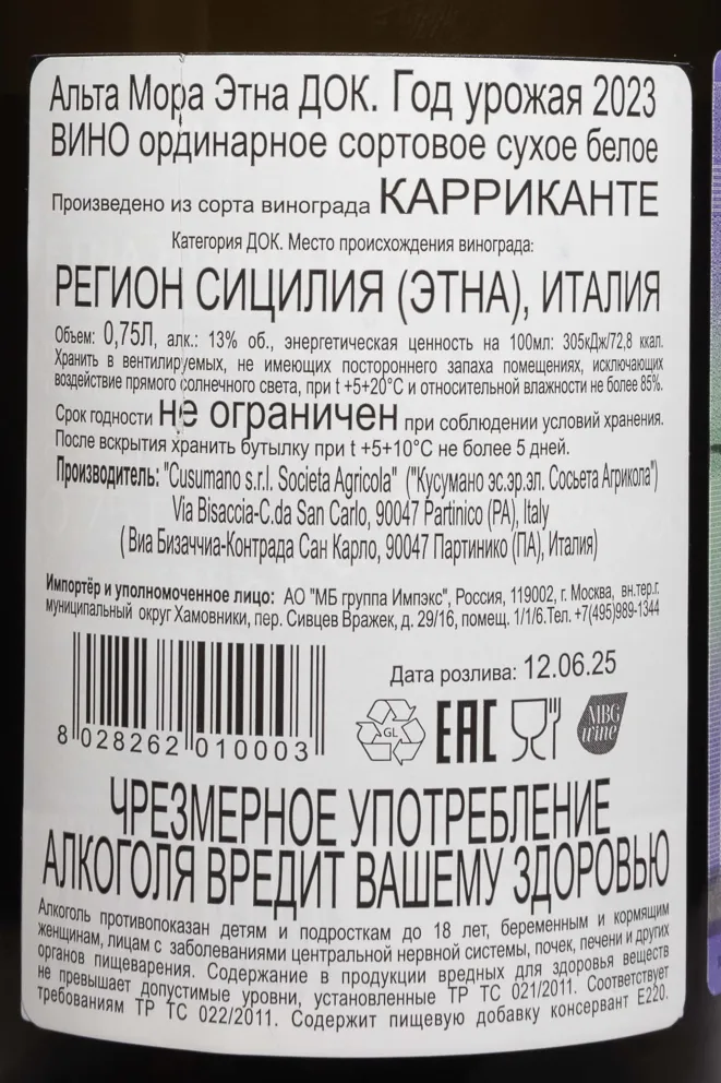 Контрэтикетка Alta Mora Etna Bianco 2023 0.75 л