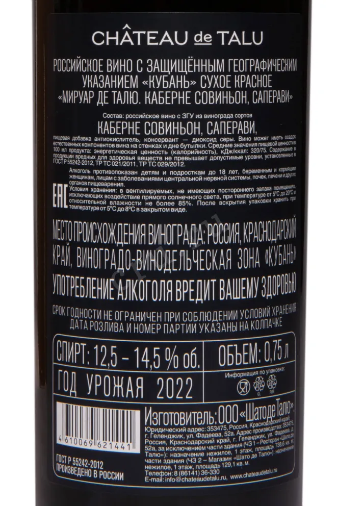 Контрэтикетка Chateau de Talu Cabernet Sauvignon Saperavi Miroir de Talu 2022 0.75 л