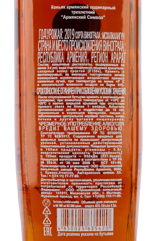 Контрэтикетка Armenian Symbol 2019 0.5 л