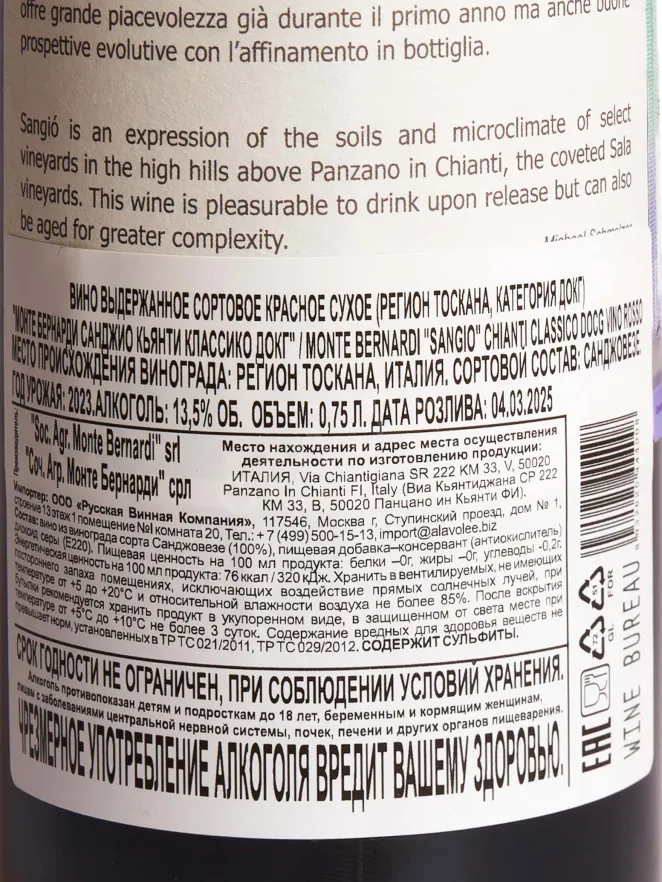 Вино Monte Bernardi Sangio Chianti Classico 2023 0.75 л