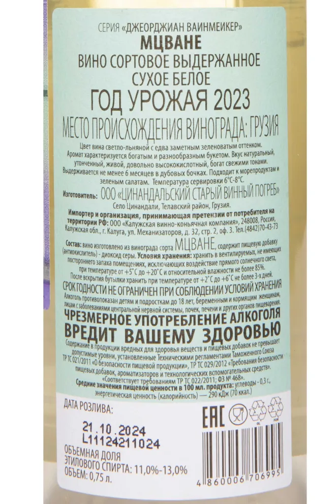 Контрэтикетка Mtsvane Georgian Winemaker 2023 0.75 л
