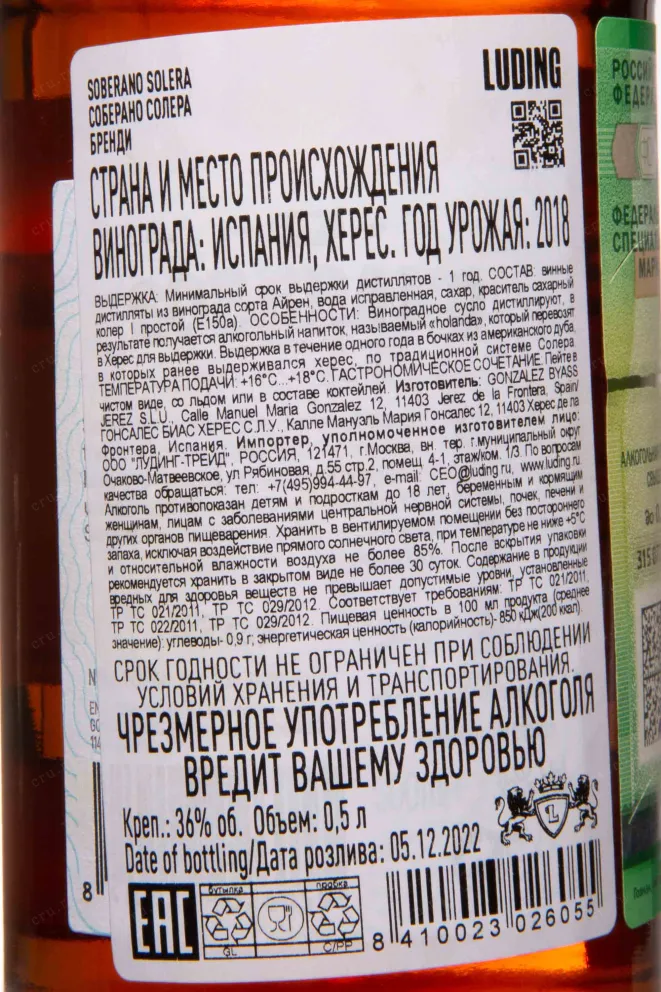 Контрэтикетка Soberano Solera 0.5 л