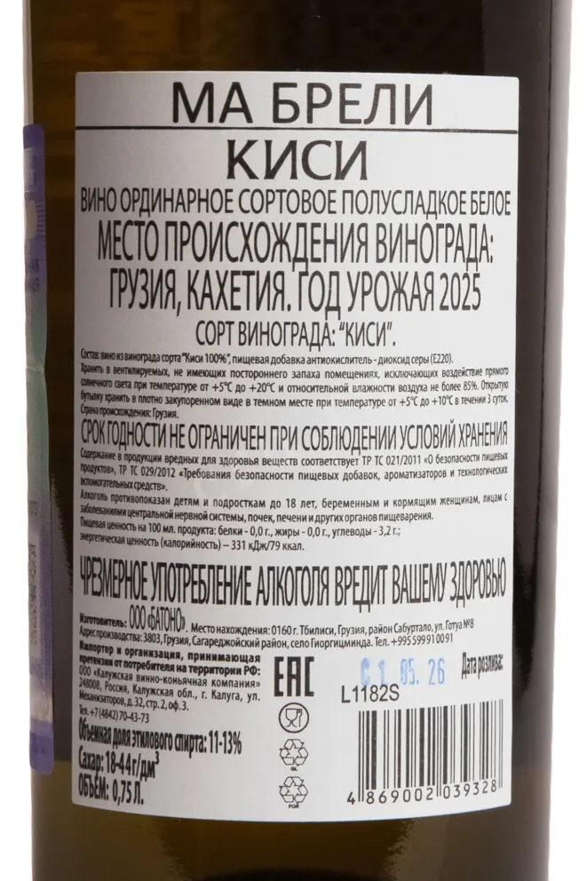 Контрэтикетка Ma Breli Kisi 2025 0.75 л