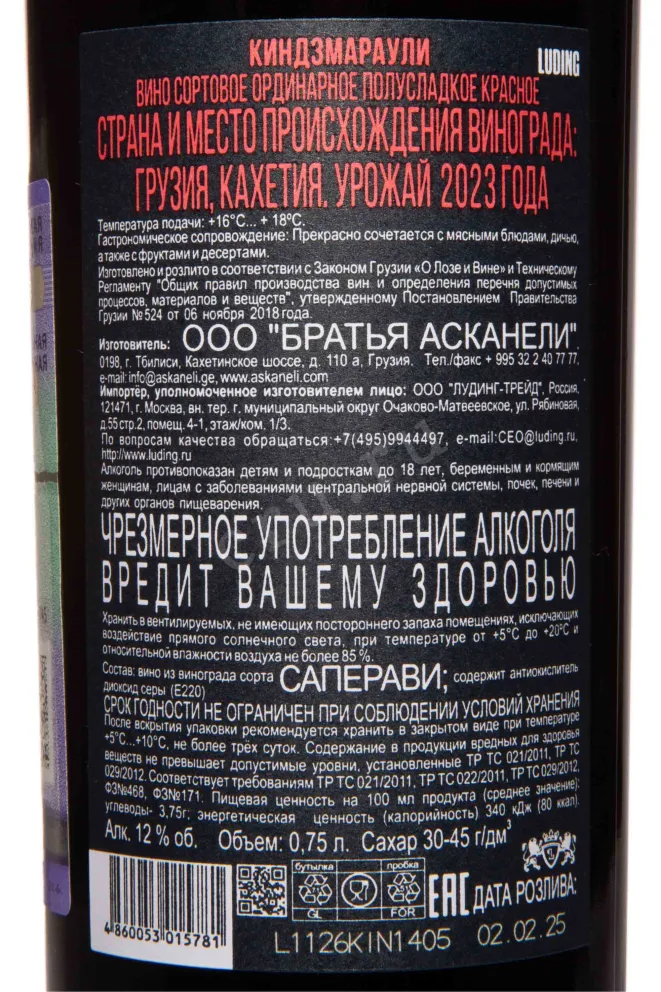 Контрэтикетка Kindzmarauli Askaneli Author's Collection 2023 0.75 л