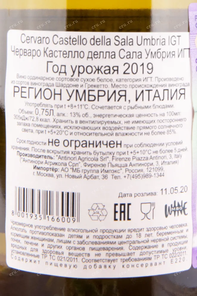 Контрэтикетка вина Cervaro Castello della Sala 2019 0.7 л