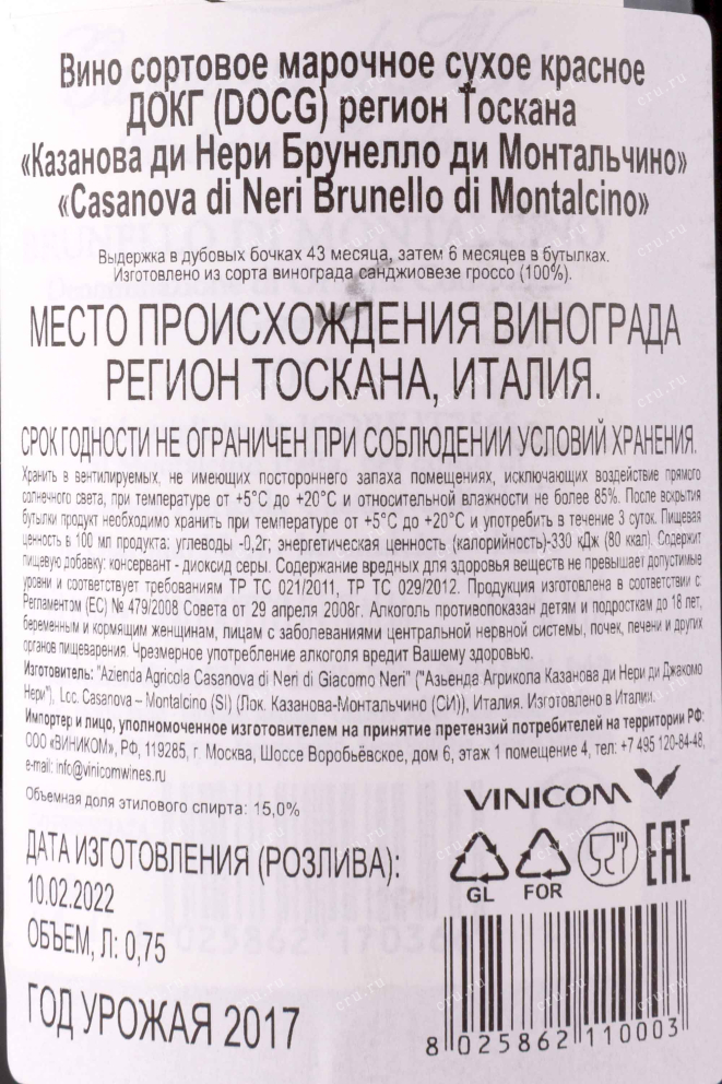 Контрэтикетка Casanova di Neri Rosso di Montalcino 2017 0.75 л