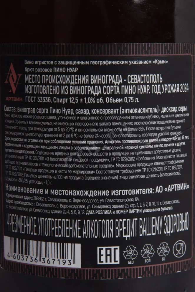 Контрэтикетка Artvin Pinot Noir Brut 2024 0.75 л