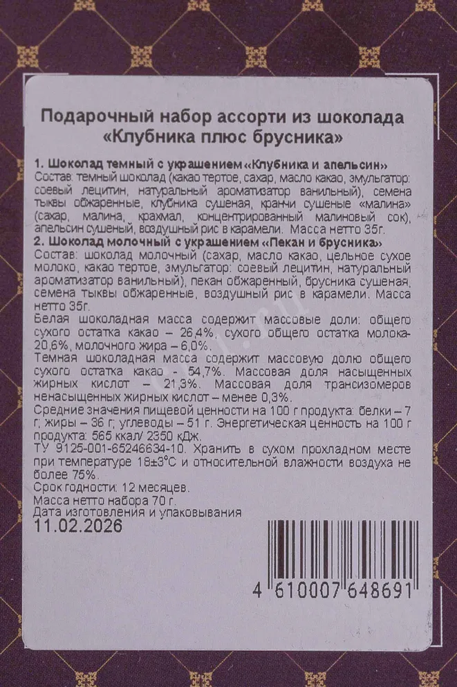 Шоколад Чокоделика Ассорти из шоколада Клубника плюс Брусника 70 г