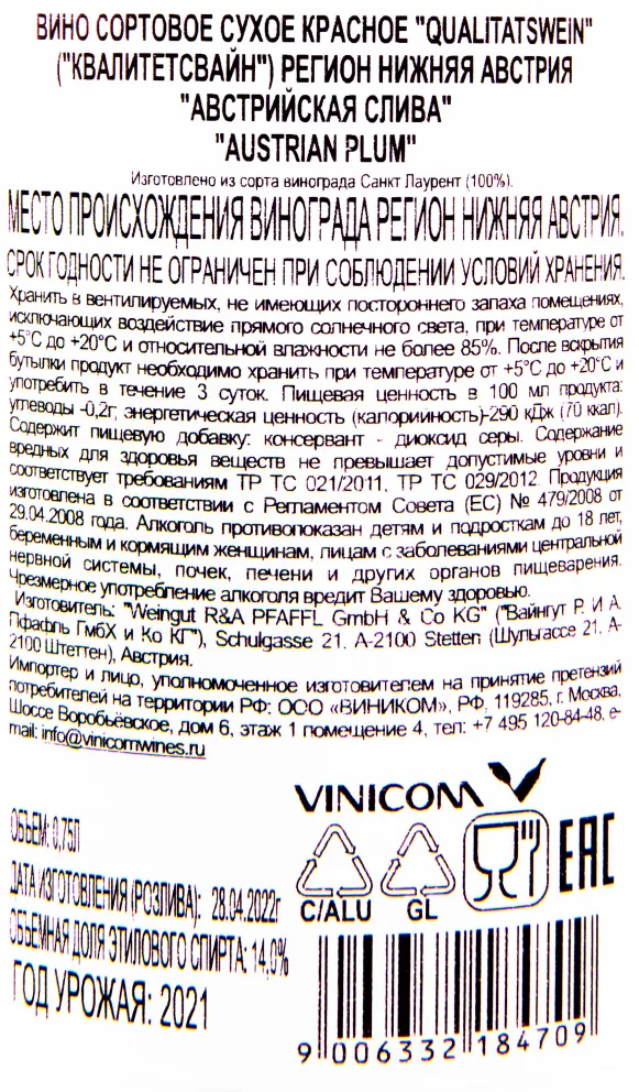 Контрэтикетка вина Австрийская Слива 2021 0.75