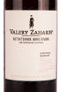 Этикетка вина Автохтонное вино Крыма от Валерия Захарьина Алеатико-Кефесия 2021 0.75