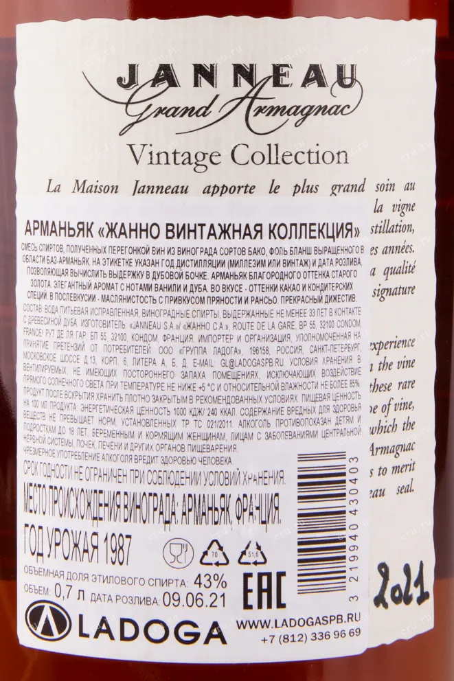 Арманьяк Janneau 1987 0.7 л