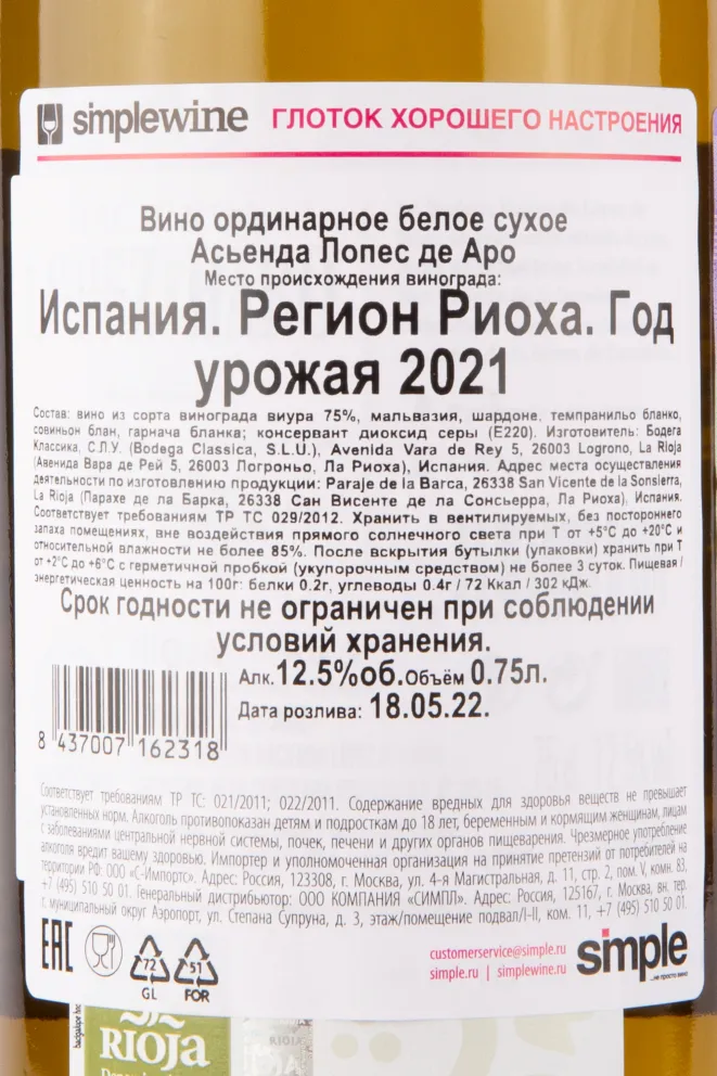 Контрэтикетка вина Асьенда Лопес де Аро Риоджа 2021 0.75