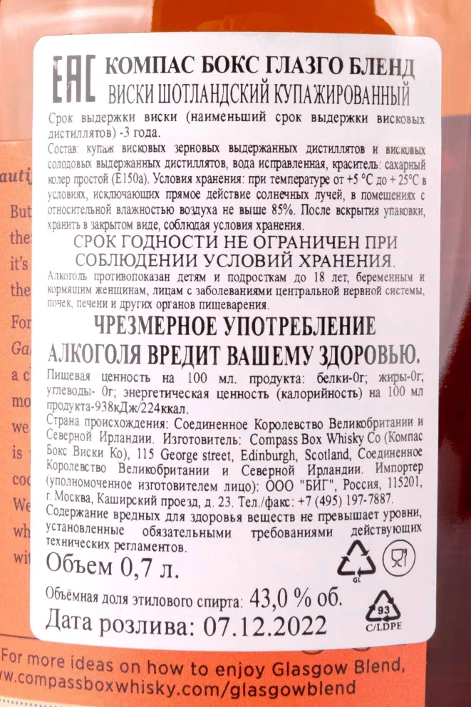Контрэтикетка Compass Box Glasgow Blend 0.7 л