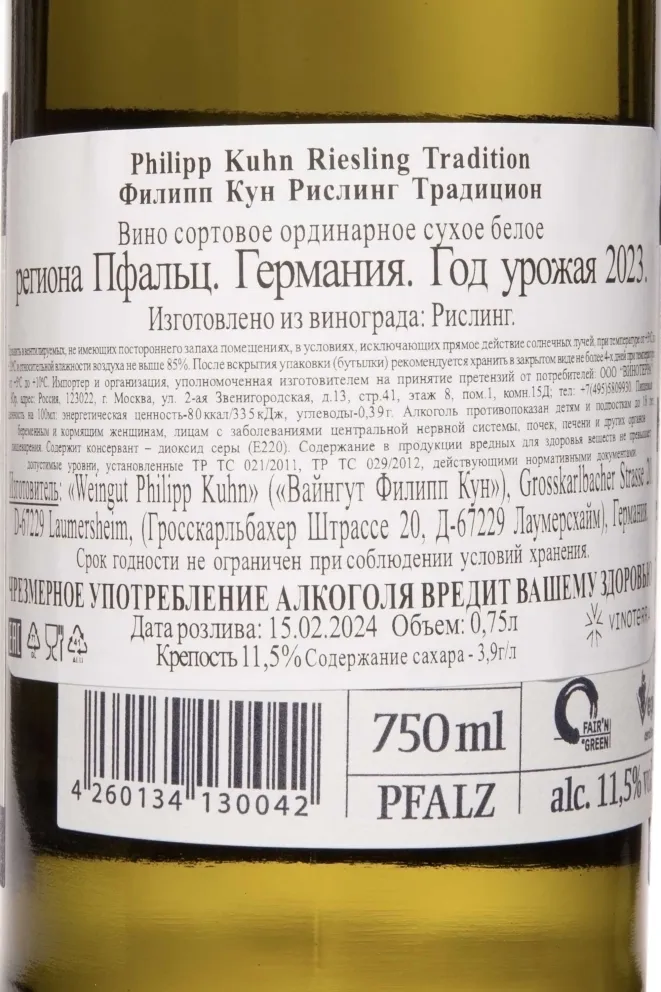 Контрэтикетка Philipp Kuhn Riesling Tradition 2023 0.75 л