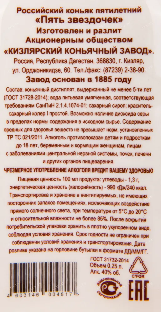 Коньяк Российский Пять звёздочек   0.7 л