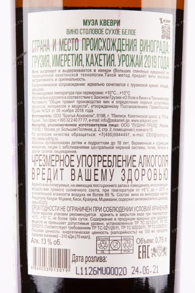 Вино Muza Qvevri Askaneli Gocha's Collection 2019 0.75 л