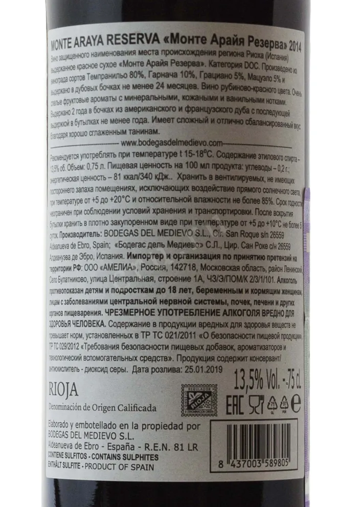 Контрэтикетка Вино Монте Арайа Резерва 2014г 13,5% 0,75л красное сухое Риоха Испания 2014
