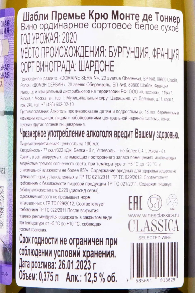 Контрэтикетка Domaine Servin Chablis Premier Cru Montee de Tonnerre 2020 0.375  л