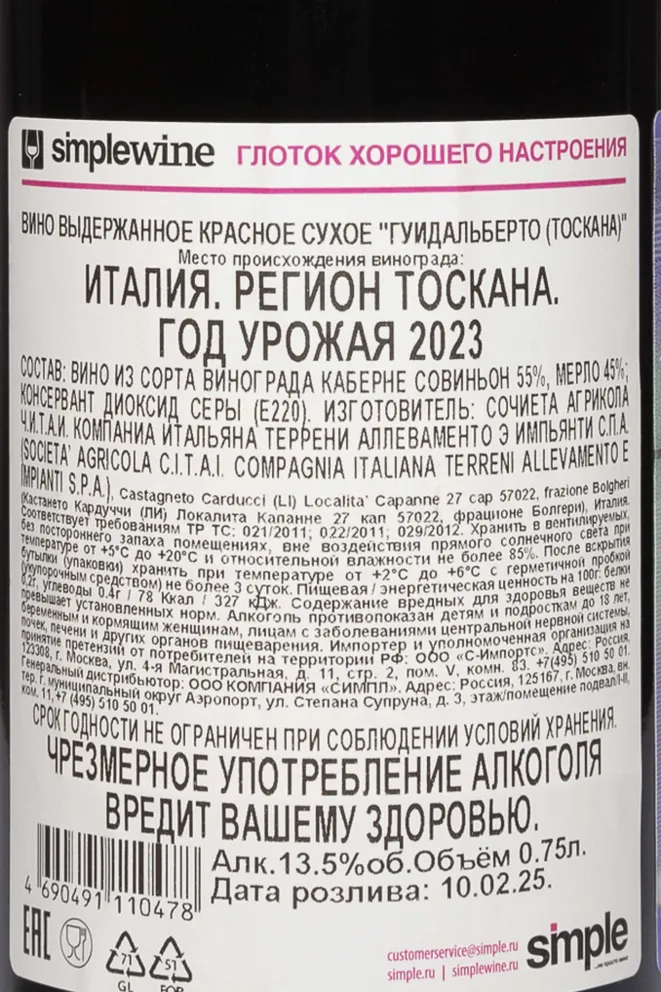 Вино Tenuta San Guido Guidalberto Toscana IGT 2023 0.75 л
