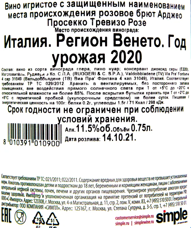 Контрэтикетка игристого вина Prosecco Argeo Treviso Rose 0.75 л