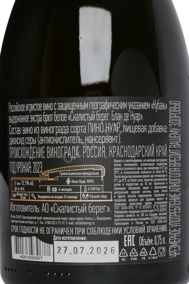 Контрэтикетка Skalistyj Bereg Blanc De Noirs 2023 0.75 л