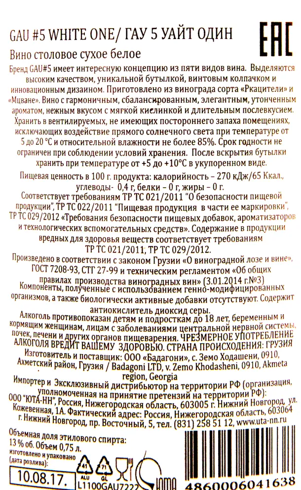 Контрэтикетка вина Бадагони Гау 5 Уайт Один 0.75