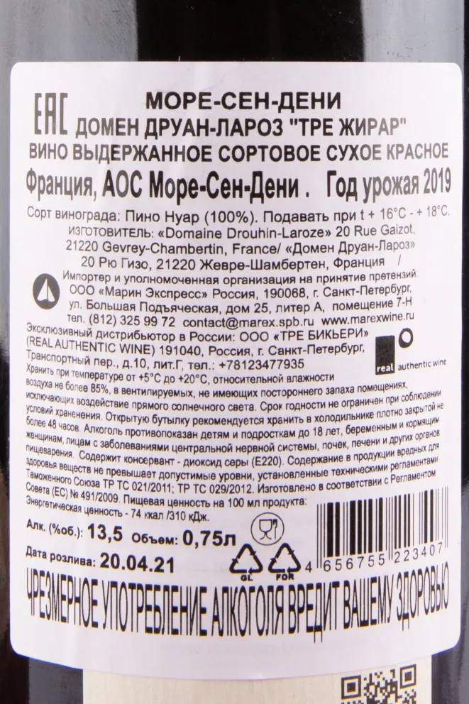 Контрэтикетка вина Morey-Saint-Denis Domaine Drouhin-Laroze Tres Girard 2019 0.75 л