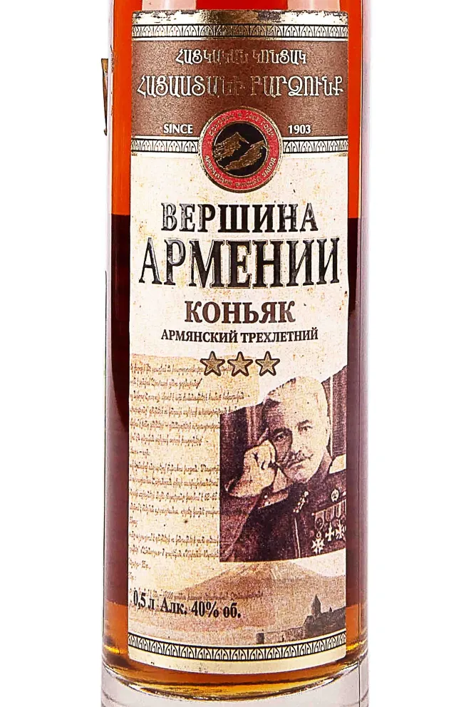 Этикетка Vershina Armenii 3 years in tube 0.5 л