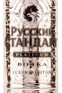 Этикетка Russian Standard Platinum Luxury Edition 0.7 л