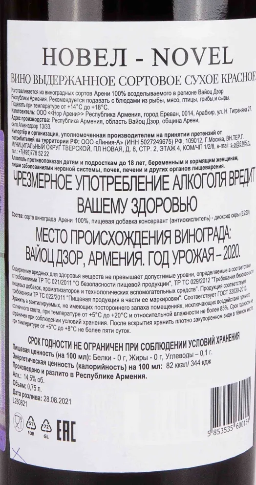 Контрэтикетка Novel 2020 0.75 л