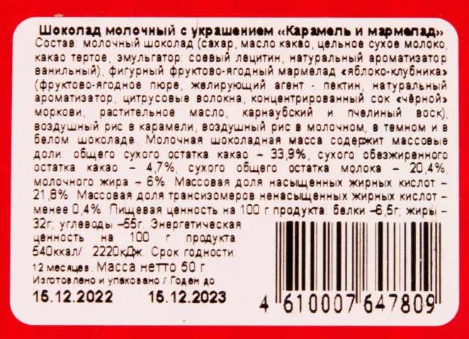Контрэтикетка Chokodelica milky with caramel and fruit jelly 0.050
