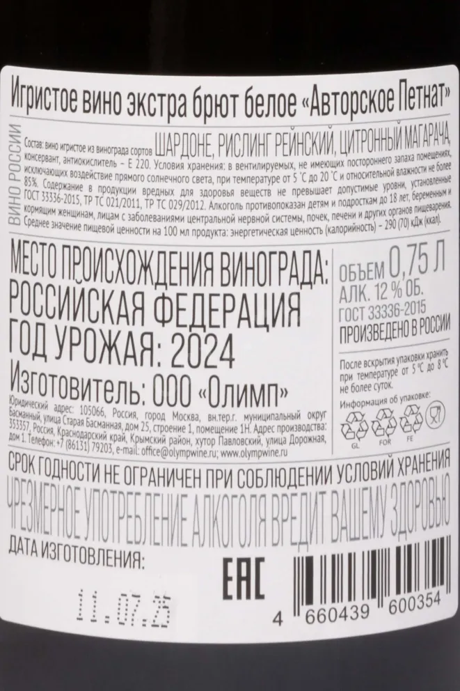 Контрэтикетка Petnat Avtorskoe Extra Brut White 2024 0.75 л