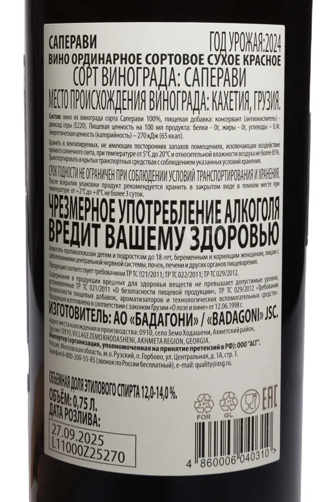 Контрэтикетка Badagoni Saperavi 2024 0.75 л