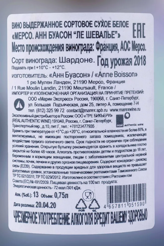 Контрэтикетка Anne Boisson Meursault Les Chevalieres  2018 0.75 л