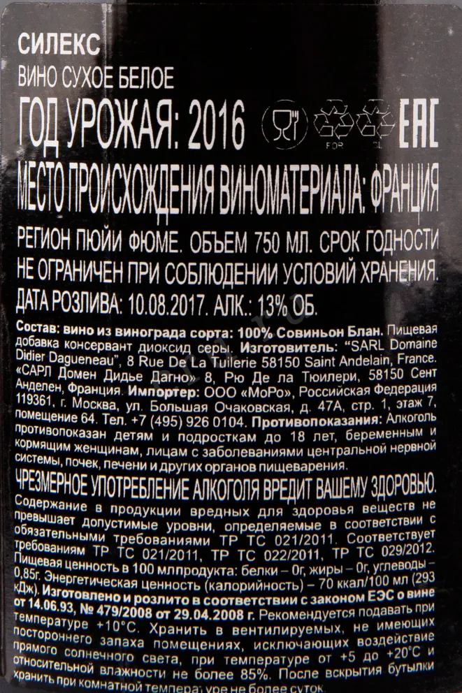 Контрэтикетка вина Silex Domaine Didier Dagueneau 2017 0.75 л