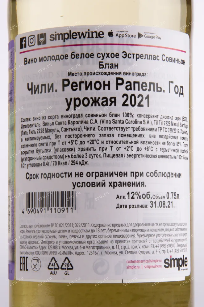 Вино Estrellas Sauvignon Blanc 2020 0.75 л