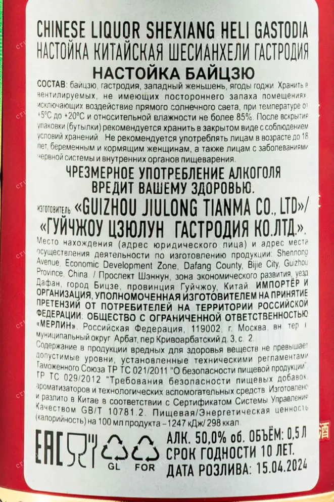 Контрэтикетка Shexiang Heli Gastodia in gift box 0.5 л