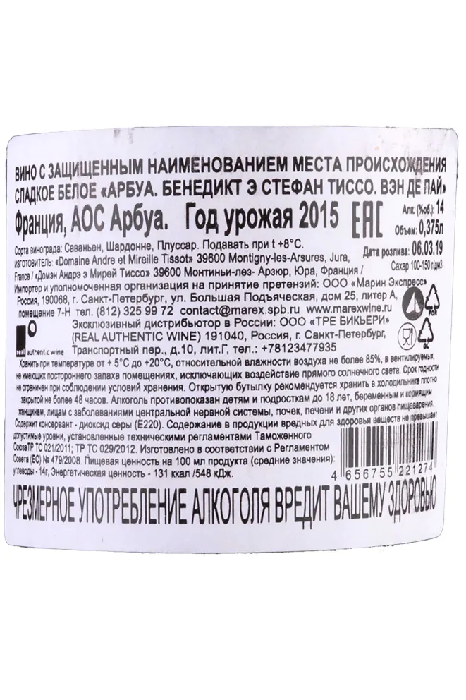 Контрэтикетка Arbois Benedicte & Stephane Tissot Vin de Paille 2015 0.375 л