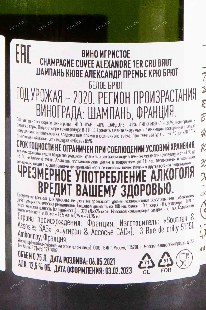 Контрэтикетка Soutiran Alexandre Premier Cru Brut 2020 0.75 л