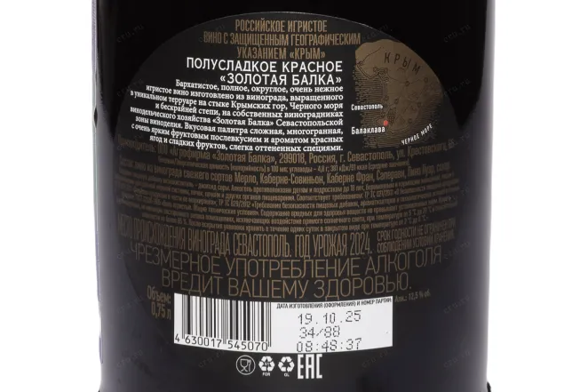 Контрэтикетка Zolotaya Balka red semi-sweet 2024 0.75 л