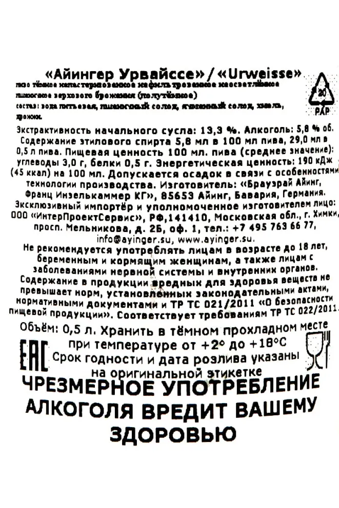 Контрэтикетка Ayinger Urweisse 0.5 л