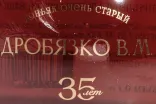 Этикетка Drobyazko V.M OS 35 Years Old in gift box 1976 0.7 л