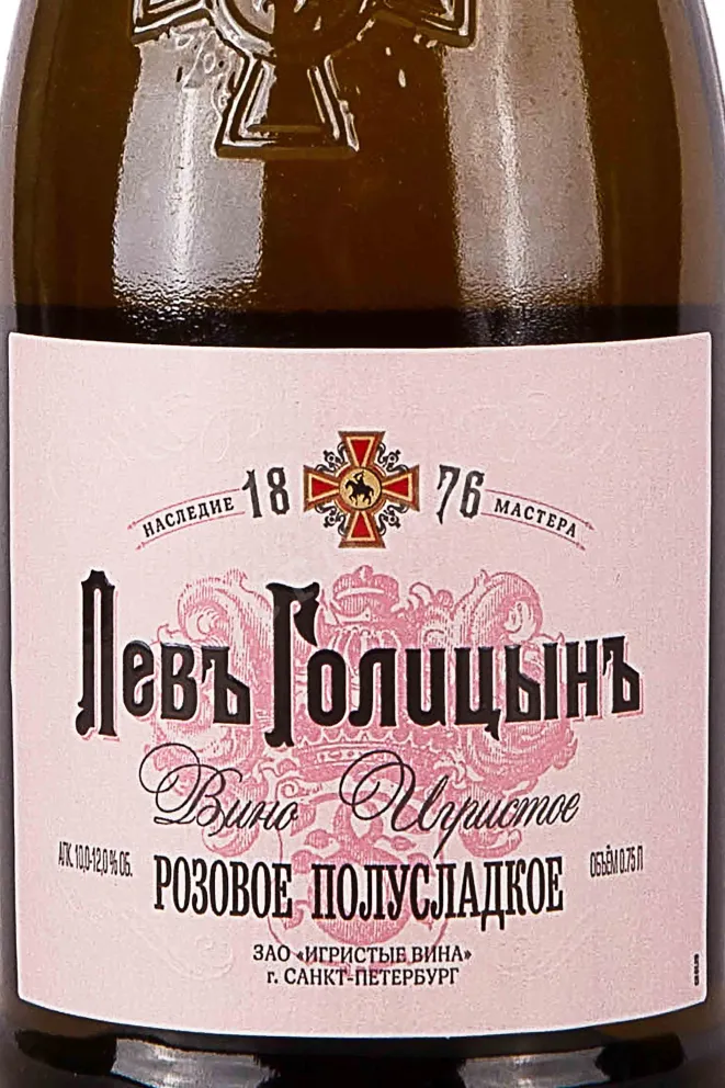 Этикетка Master Legacy Lev Golytzin Rose Demi-Sweet 2022 0.75 л