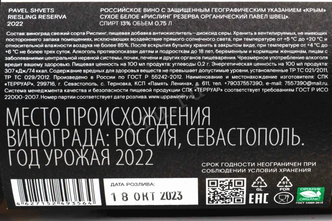 Контрэтикетка Riesling Reserva organic Pavel Shvets 2022 0.75 л