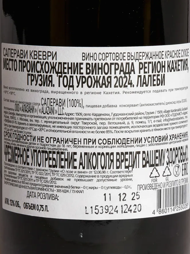 Контрэтикетка Lalebi Saperavi Qvevri 0.75 л