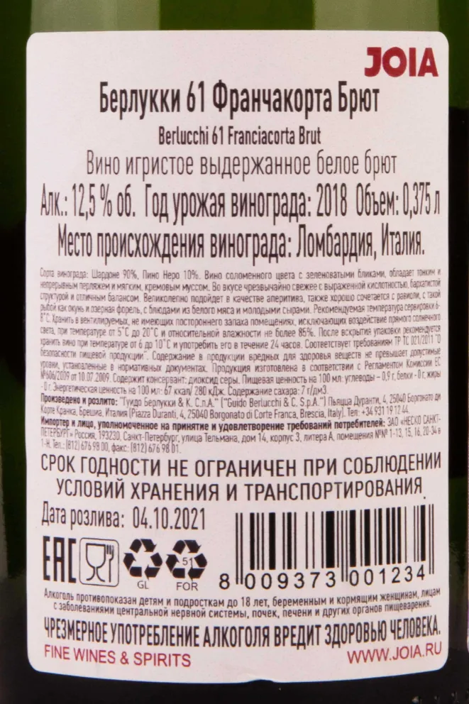 Контрэтикетка Guido Berlucchi 61 Franciacorta Brut 2018 0.375 л
