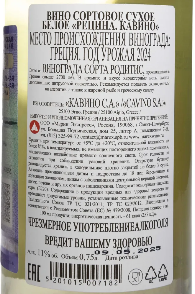 Контрэтикетка Retsina Cavino 2024 0.75 л