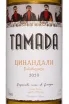Этикетка Tamada Tsinandali 2020 0.75 л