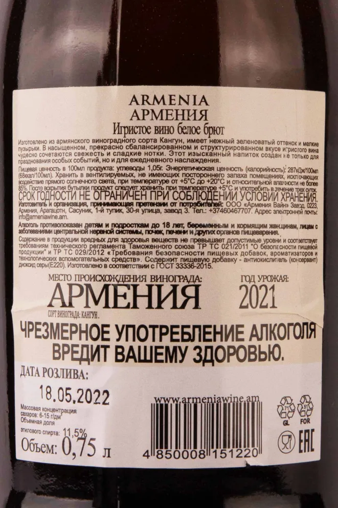 Контрэтикетка Armenia 2021 0.75 л